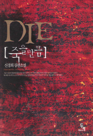 DIE죽을만큼(단편) 신경희