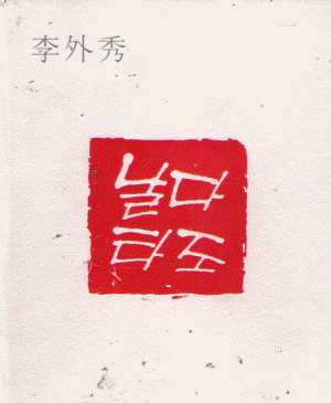날다타조(단편) 이외수