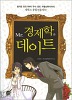Mr.경제학과데이트(단편)