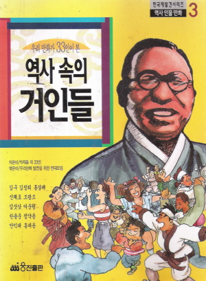 우리만화가33인이본역사속의거인들