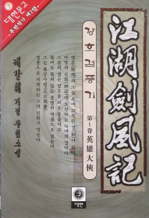 강호검풍기(1~3완)