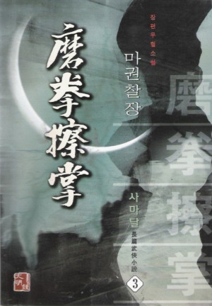 마권찰장(1~3완)
