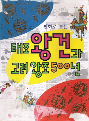 만화로보는태조왕건과고려왕조500년