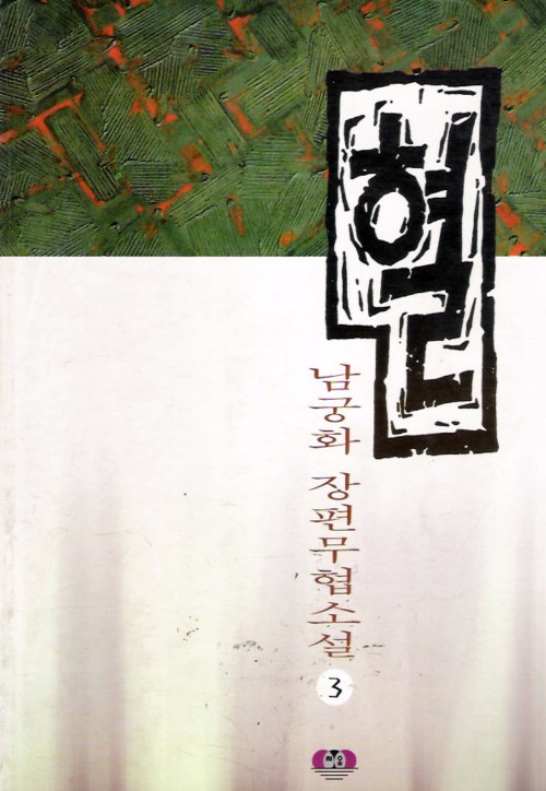 혈(1~3완)