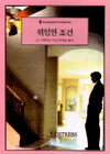 위험한조건(O-141)