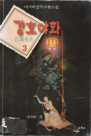 강호야화(1~3완) 내가위
