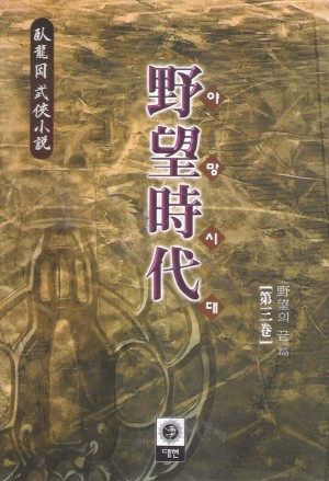 야망시대(1~3완)