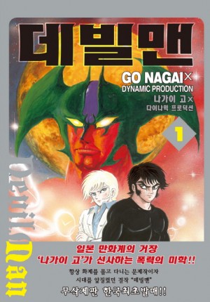 데빌맨(1~4완)