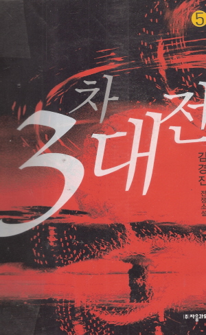 3차대전