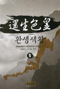 환생색황(1~5완) 작은책/신무협