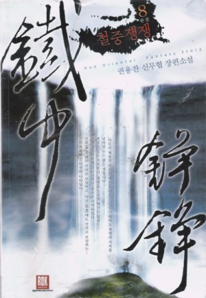 철중쟁쟁(1~8완)