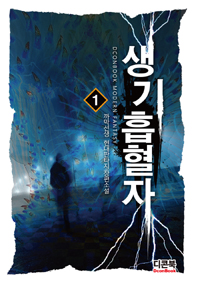 생기흡혈자 1-9 완결 현대 판타지