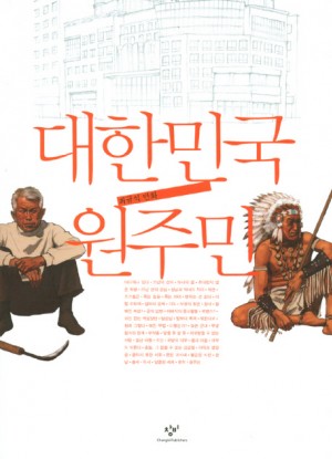 대한민국원주민(단편) 웹툰