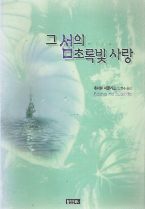 그섬의초록빛사랑(단편) 캐서린 서클리프