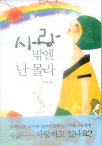 사랑밖엔난몰라(단편)지영