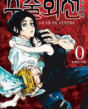 주술회전(0~30완) 총31권