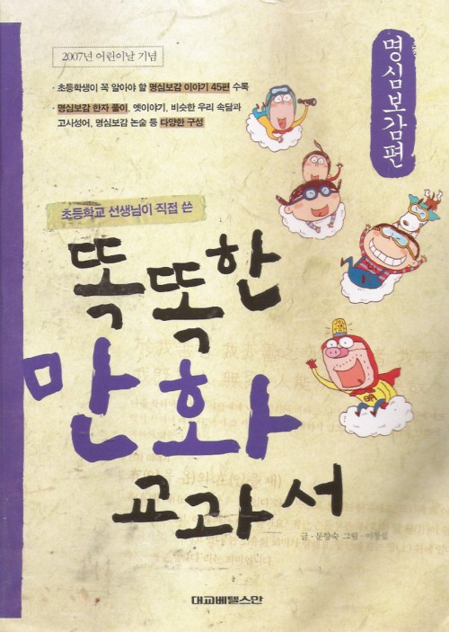 똑똑한만화교과서 명신보감편(단편)