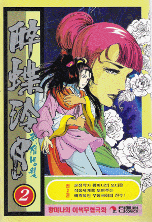 취접냉월(1~2완) 1995년판