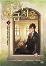 루비와 황금 저울 1-8 완결 판타지 소설