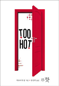 TOO HOT(단편) 빅토리아 달