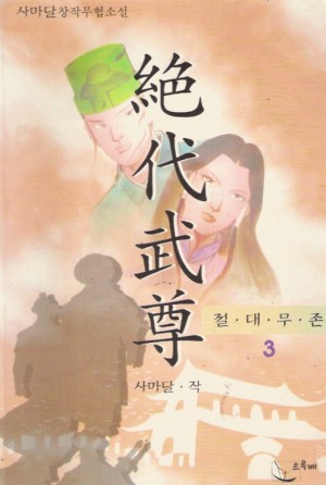 절대무존 1-3 완결 사마달 무협소설