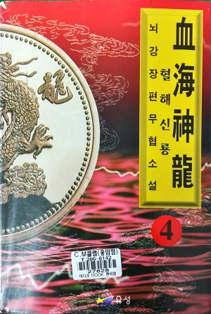 혈해신룡(1~4완)