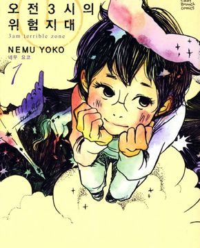 오전3시의위험지대(1~3)