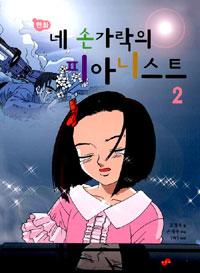 네손가락의피아니스트(1~2) 만화