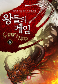 왕들의 게임 1-6 완결 게임 판타지