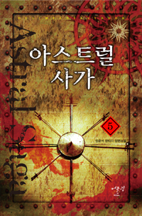 아스트럴사가 작은책/판타지