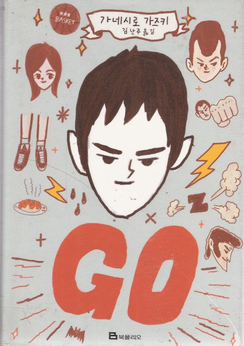GO(단편) 가네시로 가즈키