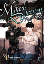 기적의 연출 1-7 완결 현대 판타지