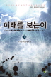 미래를보는이(1~6완) 현대