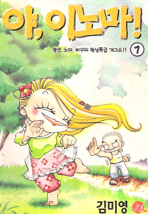 야 이노마!(1~2완)