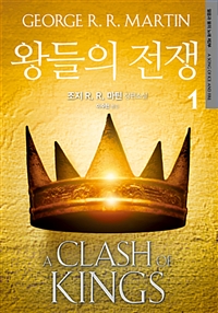 왕들의전쟁(1~2완) 조지 R.R. 마틴