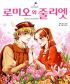 삼성만화명작 로미오와줄리엣(단편)