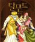 삼성만화명작 탈무드(단편)