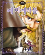 삼성만화명작 레미제라블(단편)