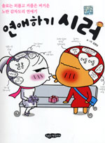 연애하기시러(단편)웹툰