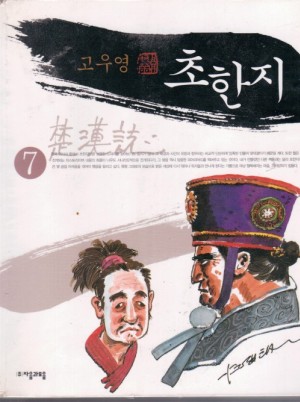 초한지(1~8완)