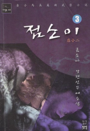 점소이(1~3완)