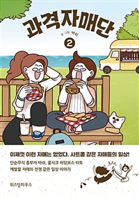 과격자매단(1~2) 웹툰