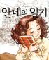 삼성만화명작 안네의일기(단편)