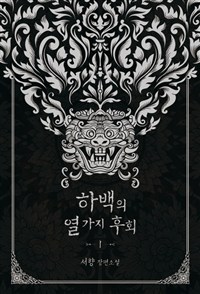 하백의열가지후회(1~2완) 서향
