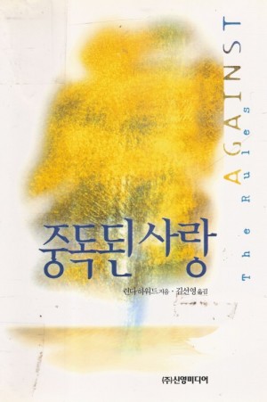 중독된사랑(단편) 린다하워드