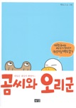 곰씨와오리군(단편)웹툰