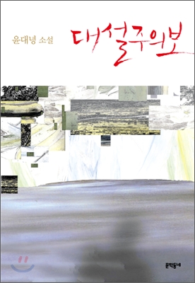 대설주의보(단편) 윤대녕