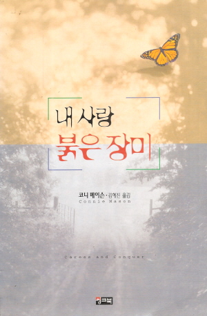 내사랑붉은장미(단편)코니 메이슨