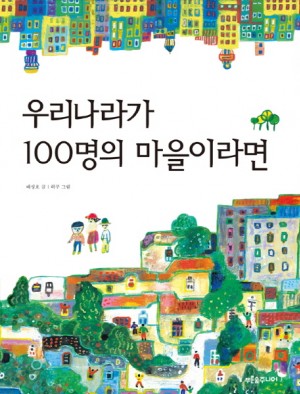 우리나라가100명의마을이라면(단편)