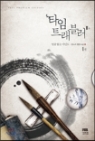 타임트래블러:2부 얼굴없는미인도(1~3완) 윤소리